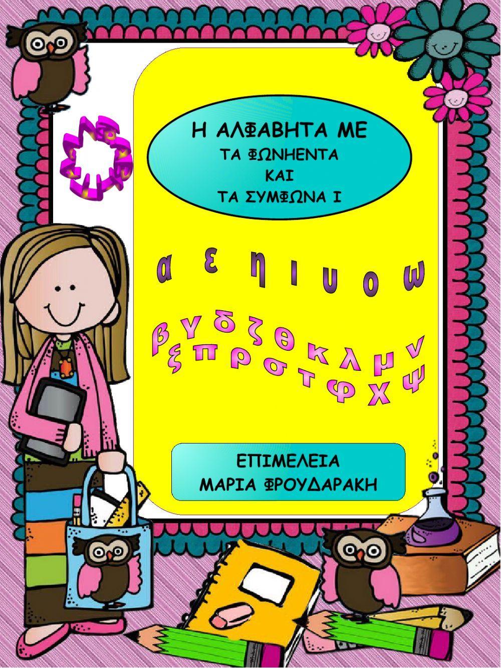 Επανάληψη σε αλφαβητα, φωνηεντα, συμφωνα I