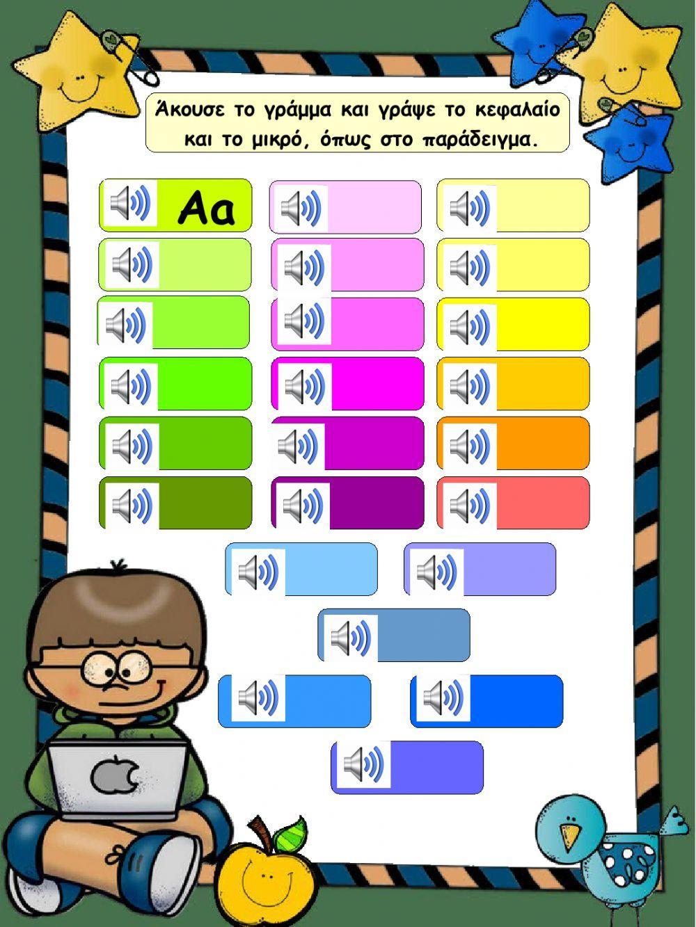 Επανάληψη σε αλφαβητα, φωνηεντα, συμφωνα I