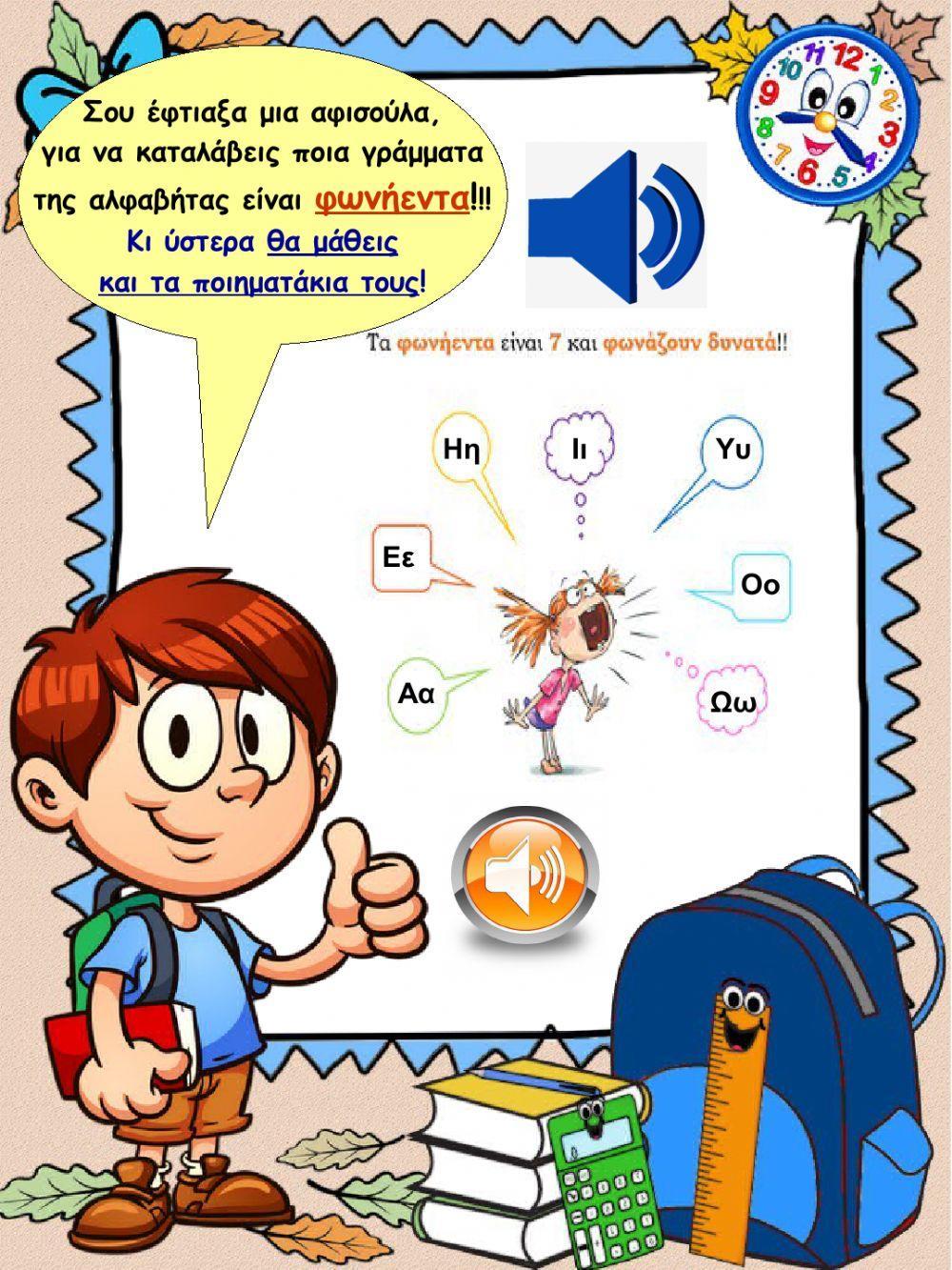 Επανάληψη σε αλφαβητα, φωνηεντα, συμφωνα I