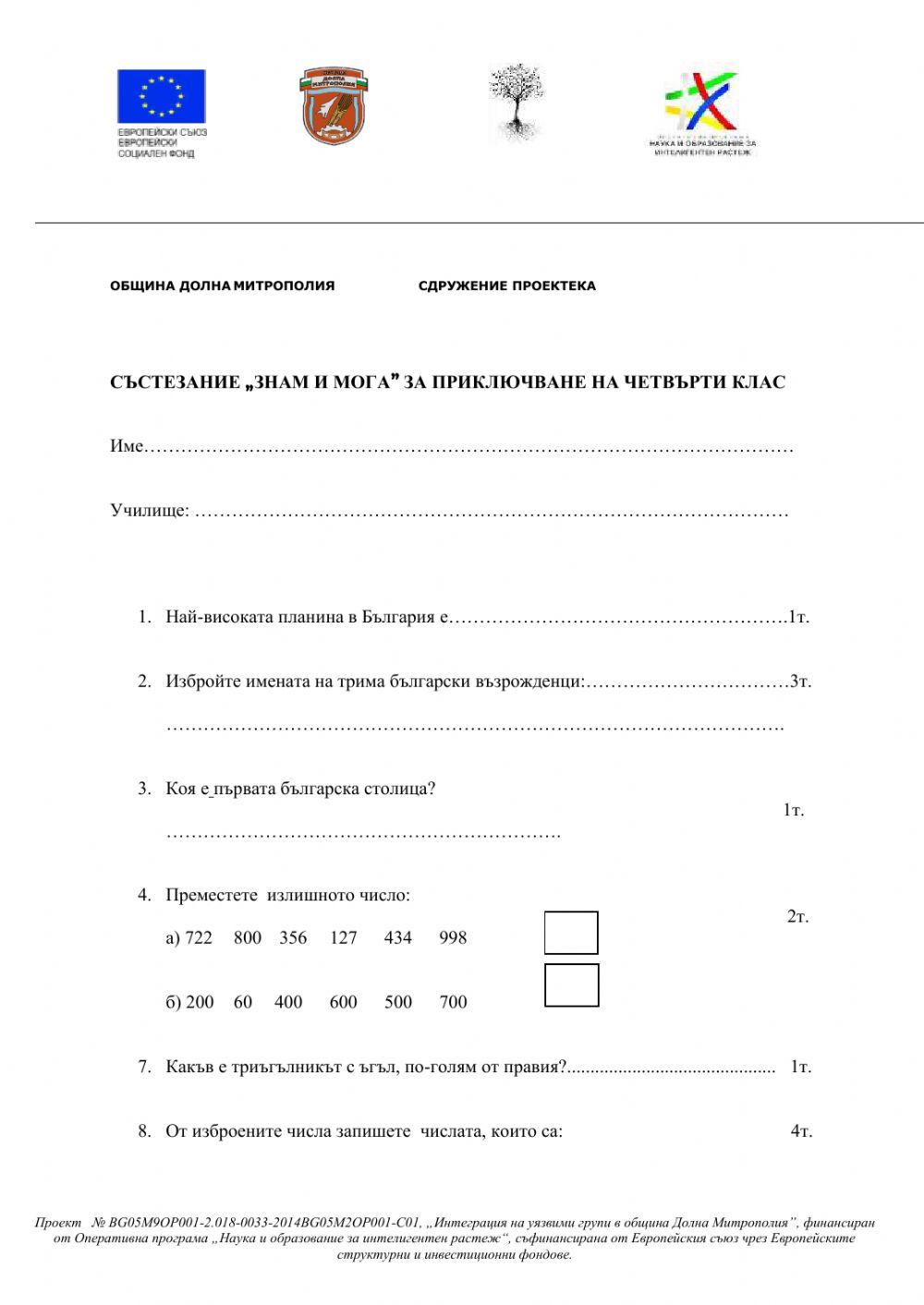 Състезание „знам и мога” за приключване на четвърти клас