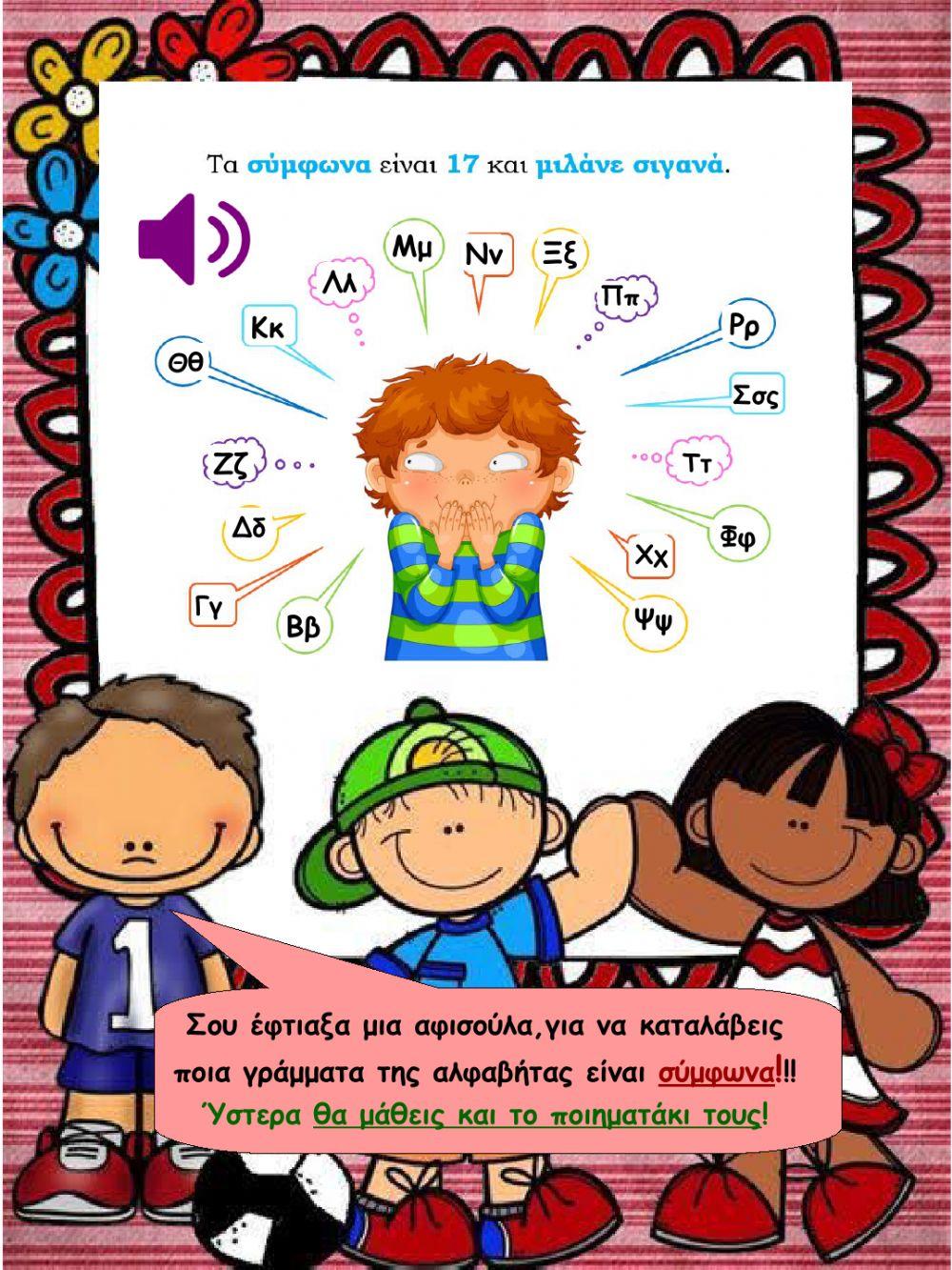 Επανάληψη σε αλφαβητα, φωνηεντα, συμφωνα ΙI