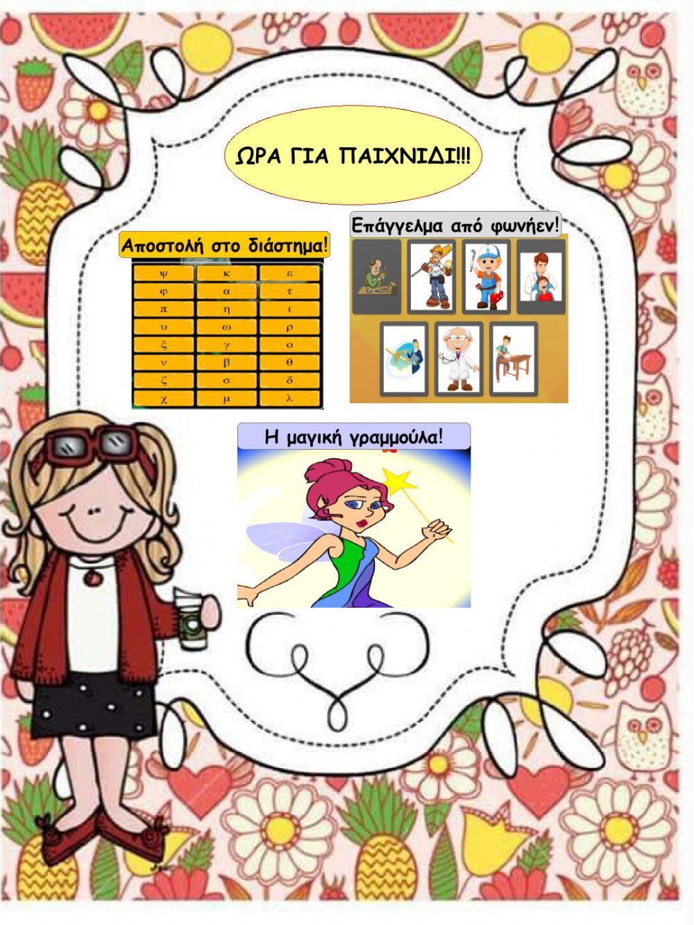 Επανάληψη σε αλφαβητα, φωνηεντα, συμφωνα ΙI