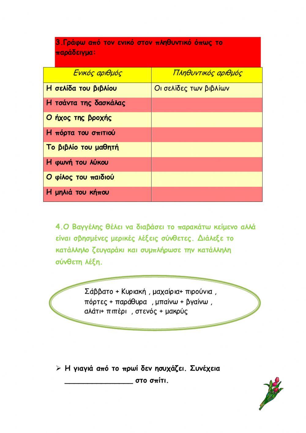 15Η Ενότητα Γλώσσας Β'