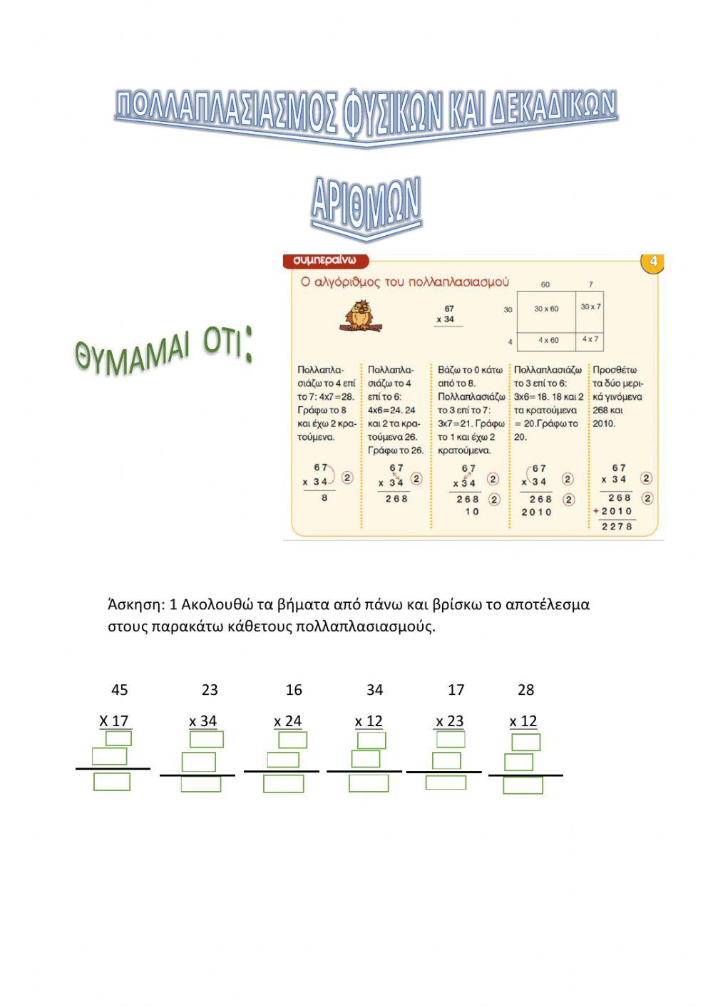 Πολλαπλασιασμοί φυσικών και δεκαδικών αριθμών