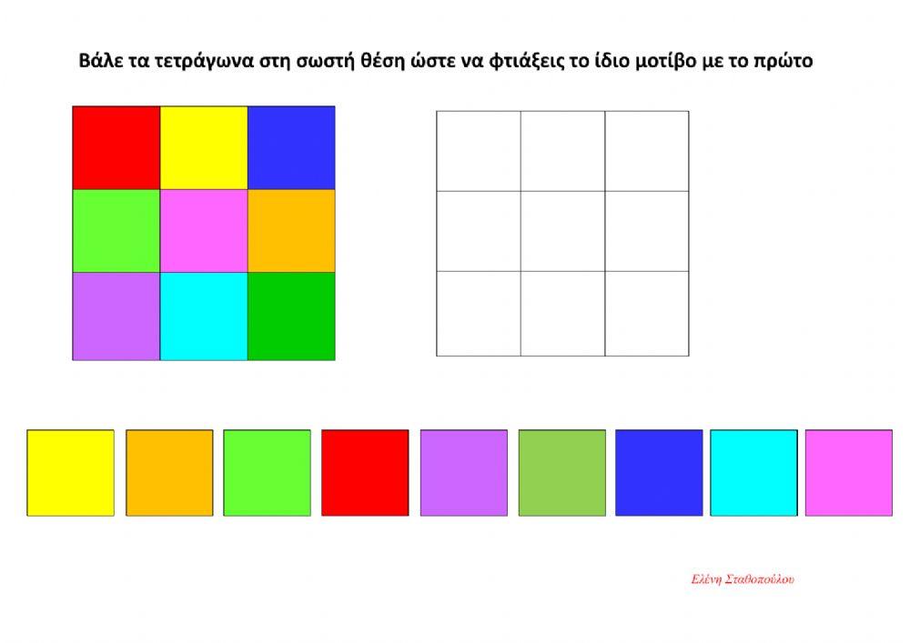 Φτιάξε το μοτίβο