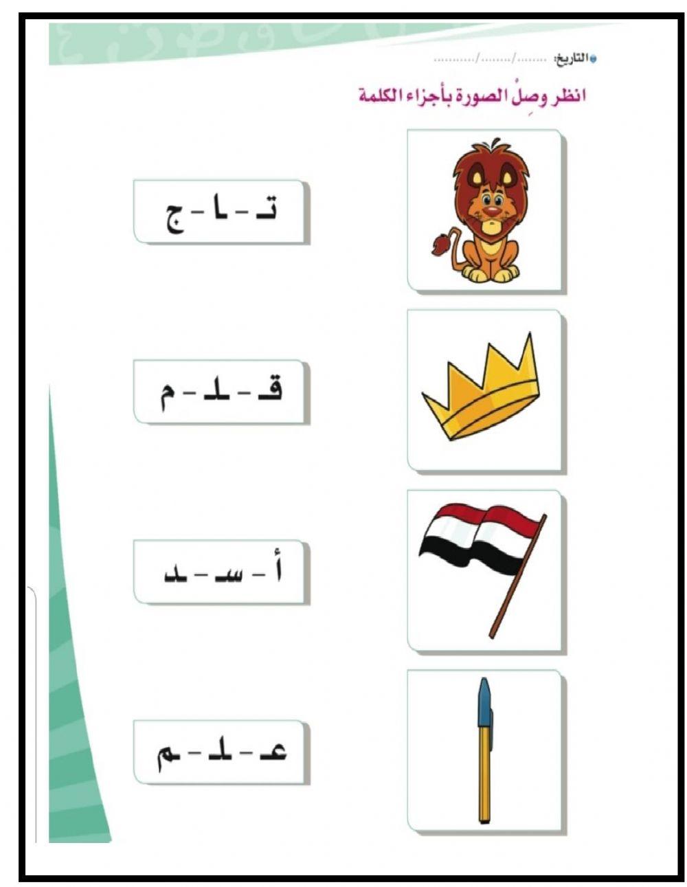 صل الصورة باجزاء الكلمة