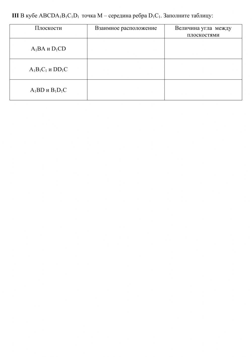 Лист самоконтроля Углы в пространстве