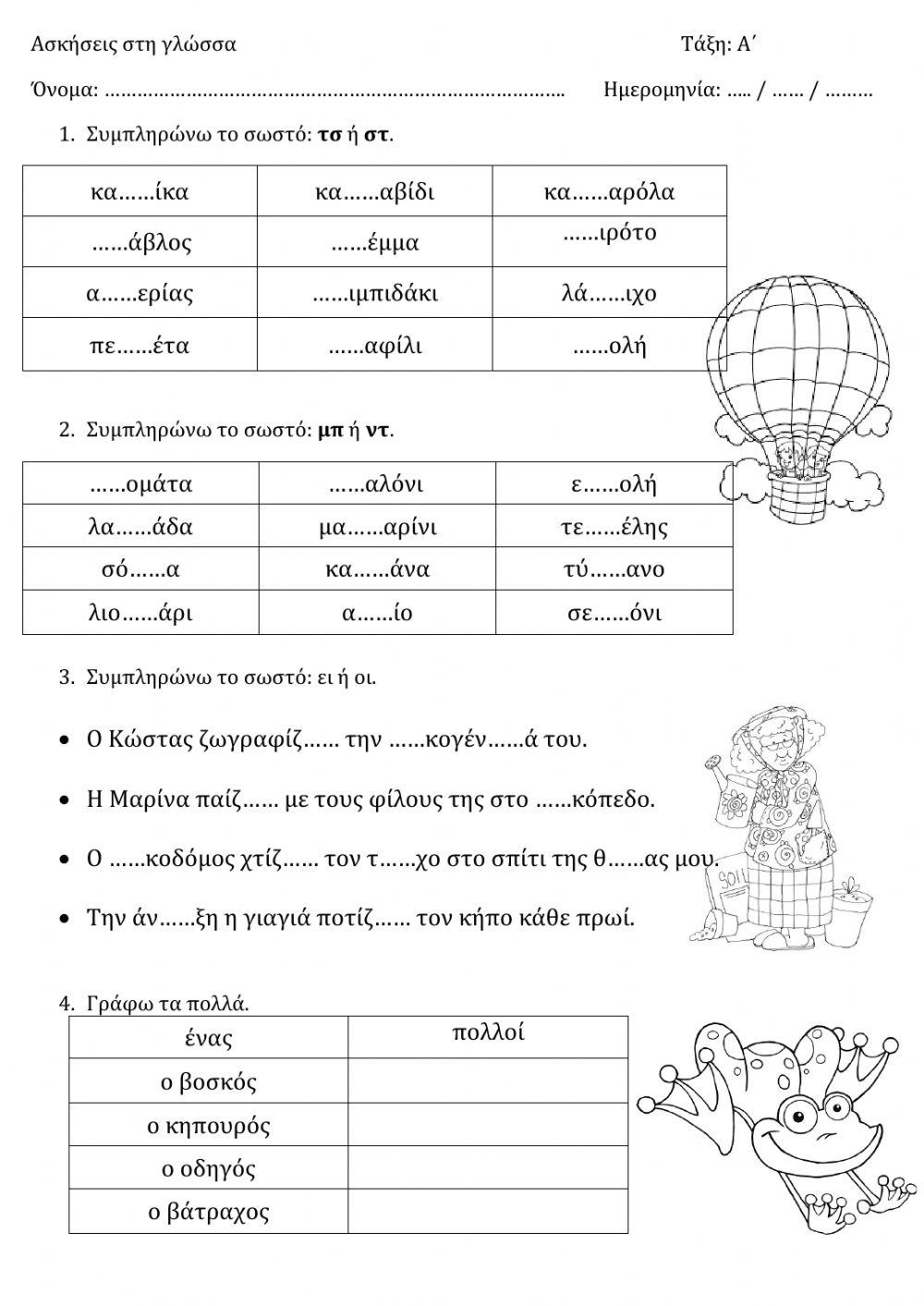 Γλώσσα: Επανάληψη μπ ντ ει οι