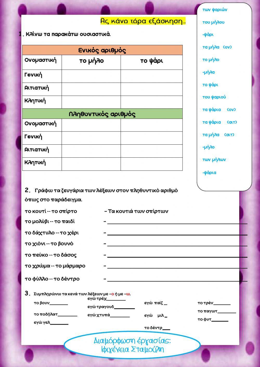 Καταλήξεις ρημάτων- ουσιαστικών