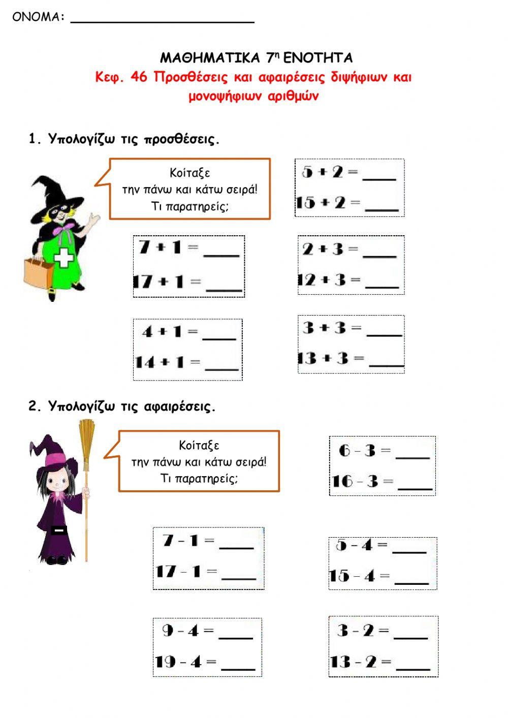 Μαθηματικά -Προσθέσεις και αφαιρέσεις διψήφιων και μονοψήφιων αριθμών-