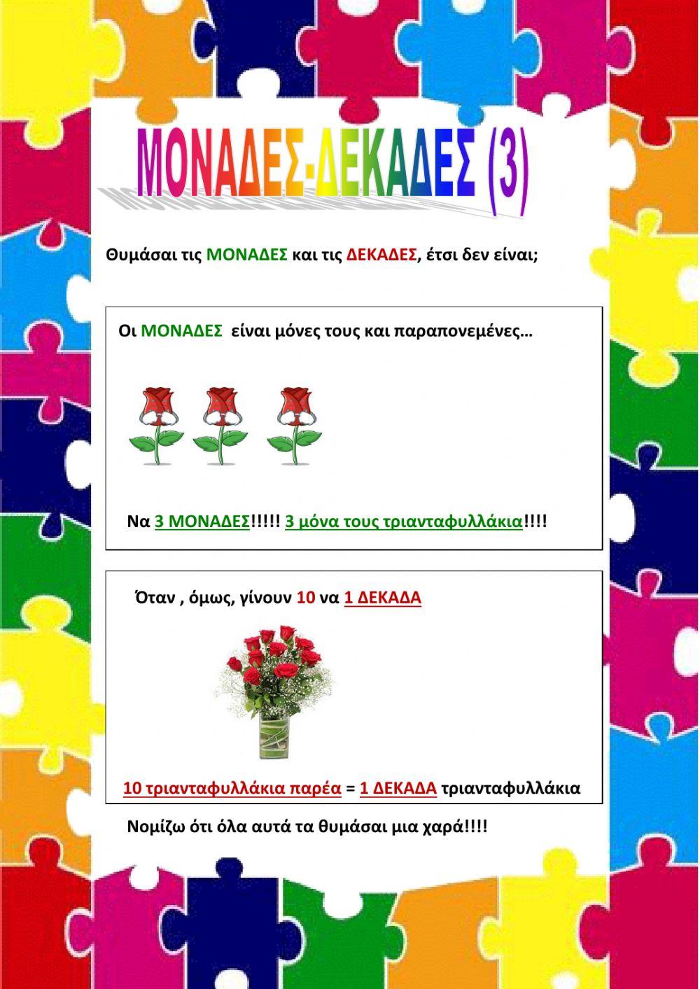 Δεκαδες- μοναδες 3