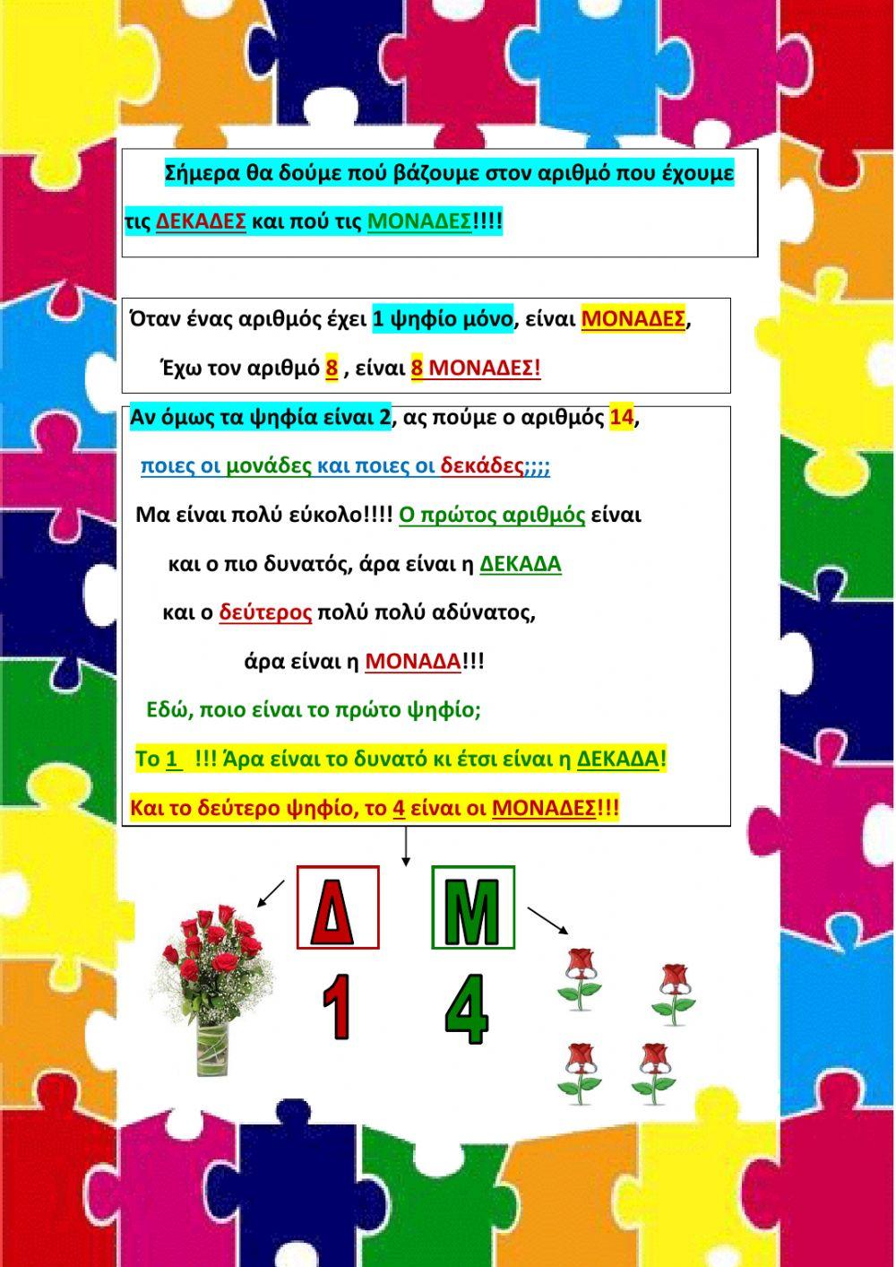 Δεκαδες- μοναδες 3