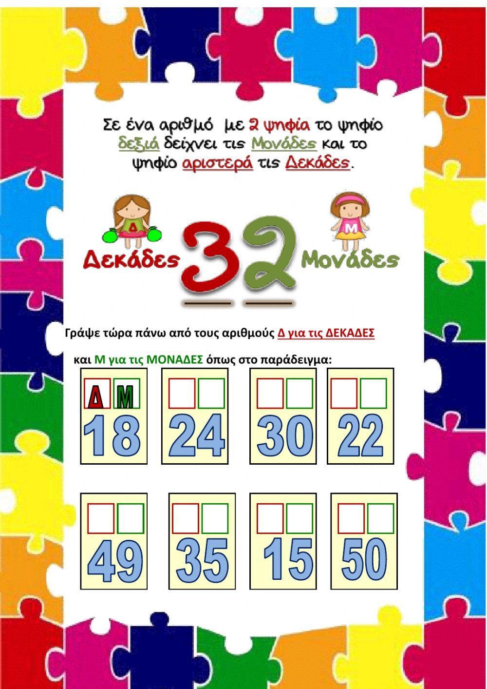 Δεκαδες- μοναδες 3