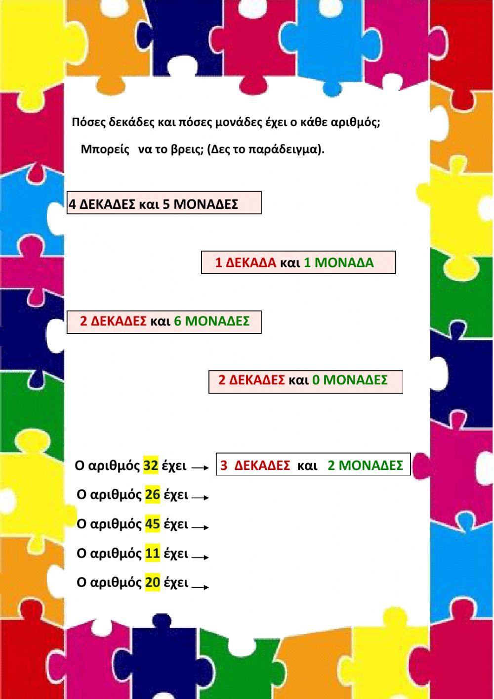 Δεκαδες- μοναδες 3