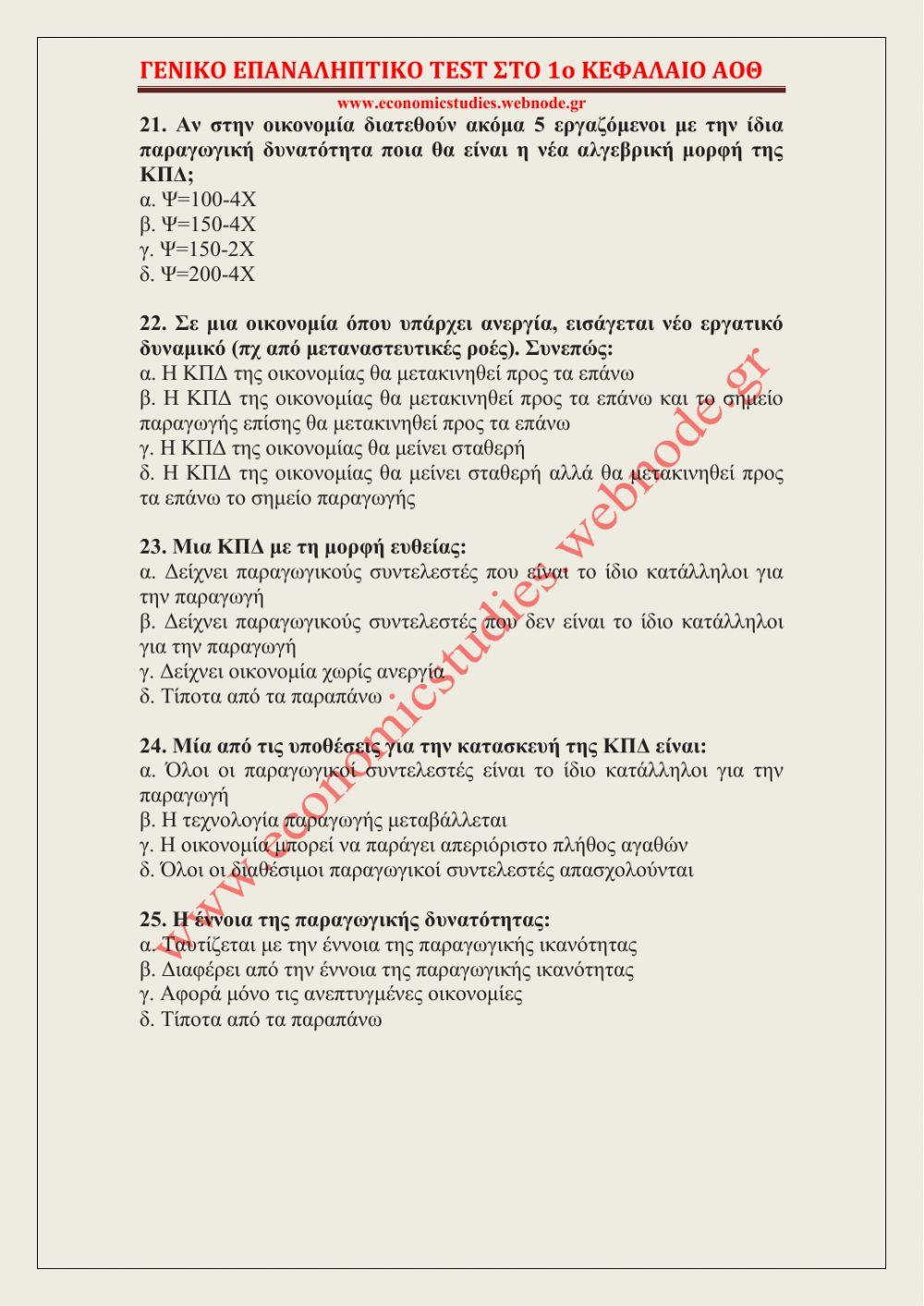 ΓΕΝΙΚΟ ΕΠΑΝΑΛΗΠΤΙΚΟ TEST ΑΟΘ ΣΤΟ 1ο ΚΕΦΑΛΑΙΟ