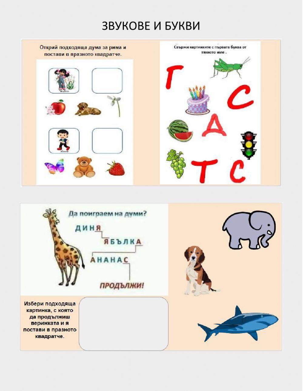 Звукове и букви activity | Live Worksheets