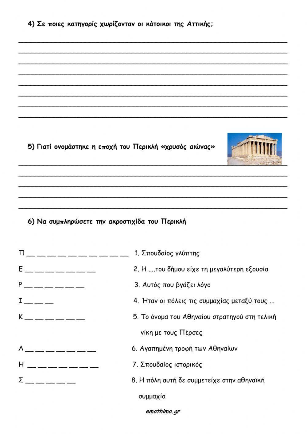 Ιστορία Δ' Δημοτικού: Ο Χρυσός Αιώνας