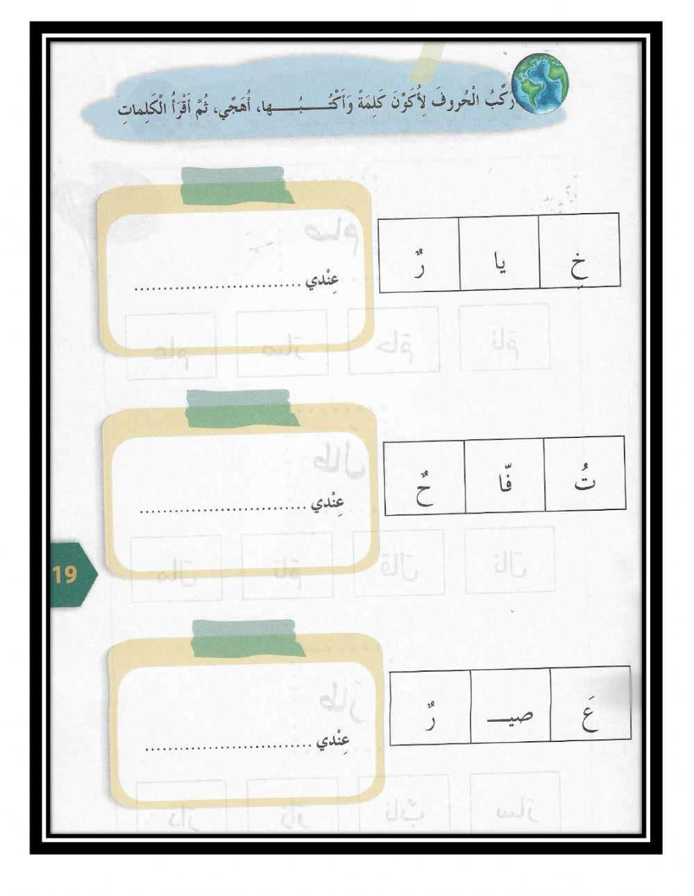 ركب الحروف لتكوين كلمة ثم اكتبها