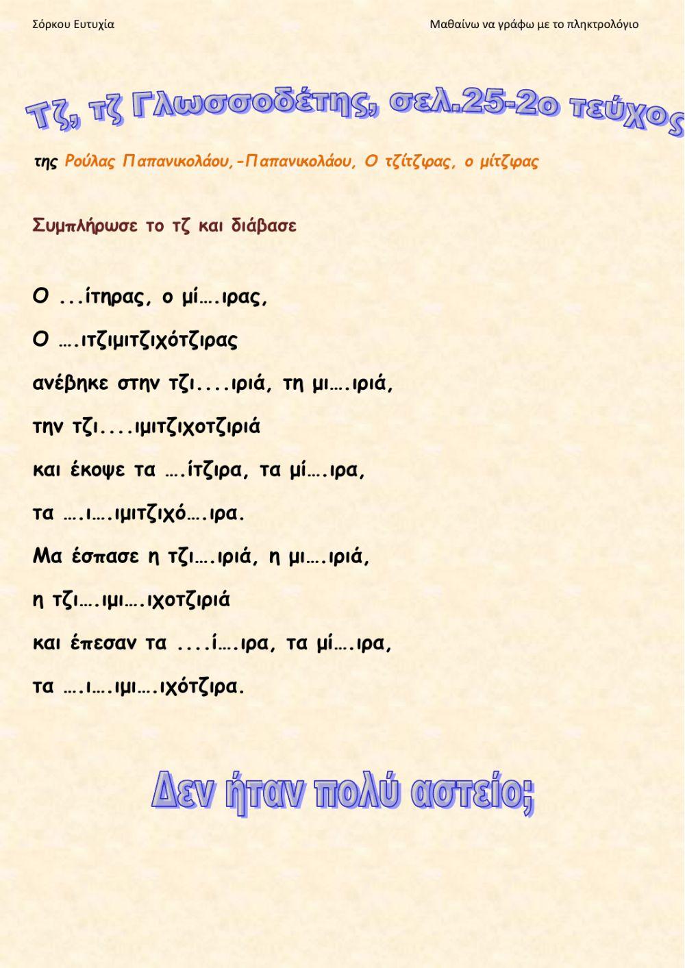 Συμπληρώνω το τζ!