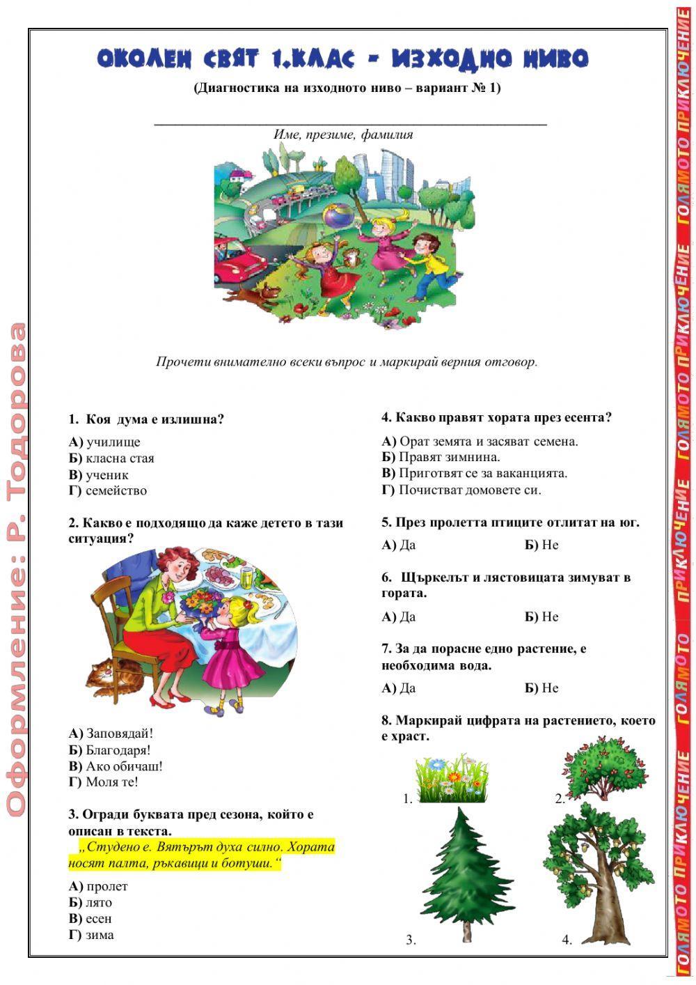 ОКОЛЕН СВЯТ 1.клас - Изходно ниво