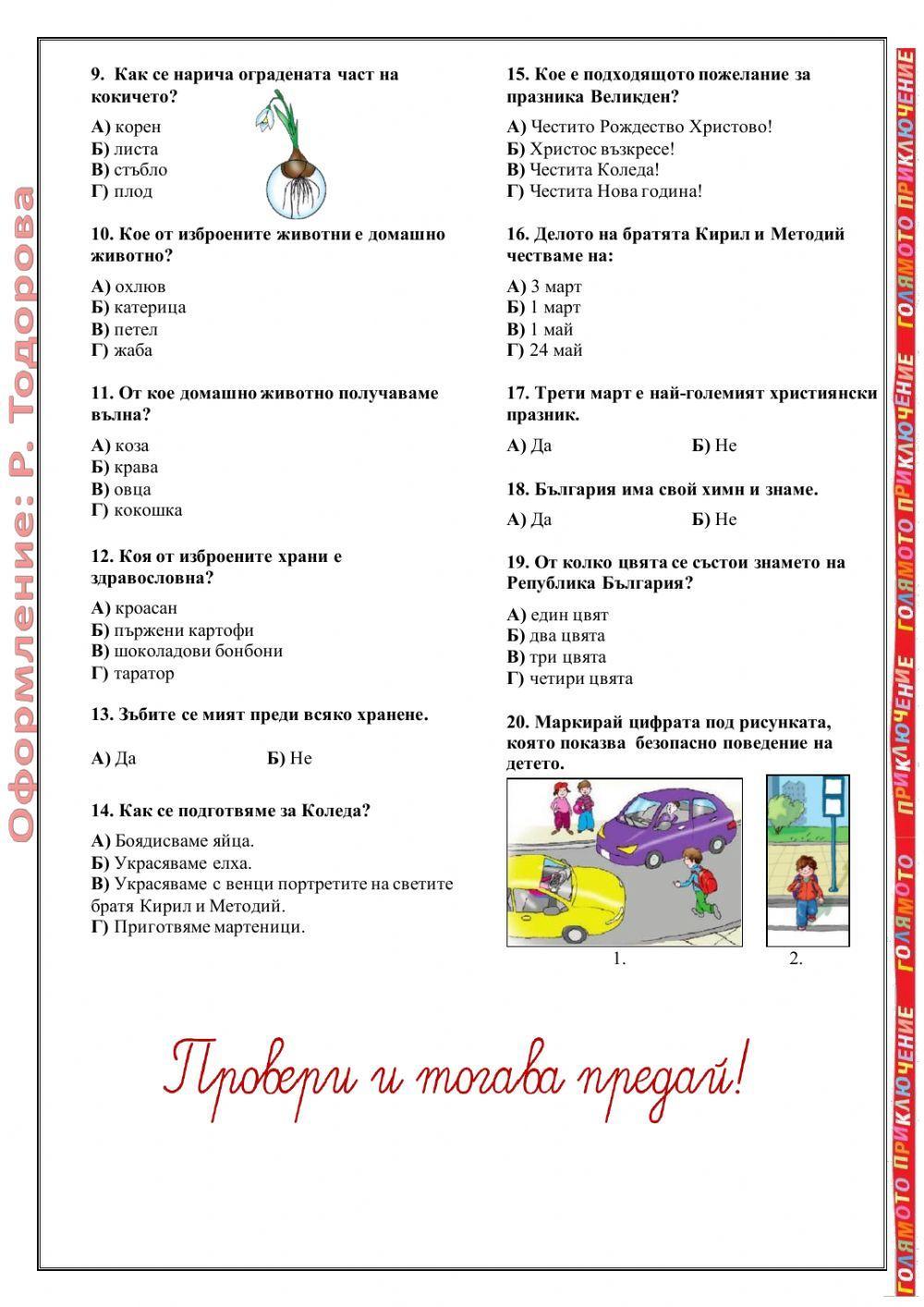 ОКОЛЕН СВЯТ 1.клас - Изходно ниво