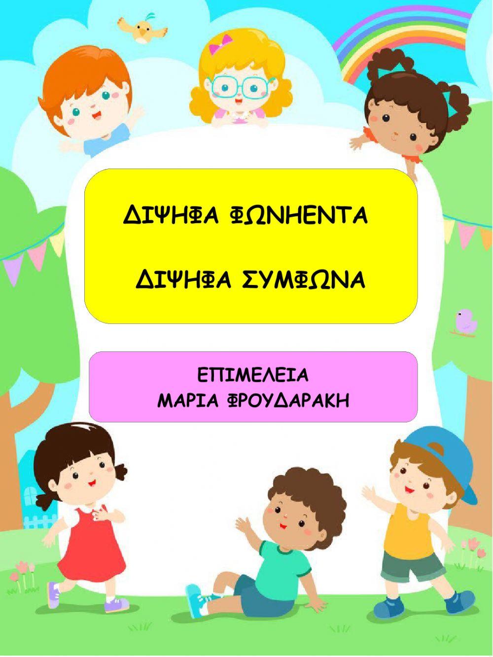 Διψηφα φωνηεντα και διψηφα συμφωνα