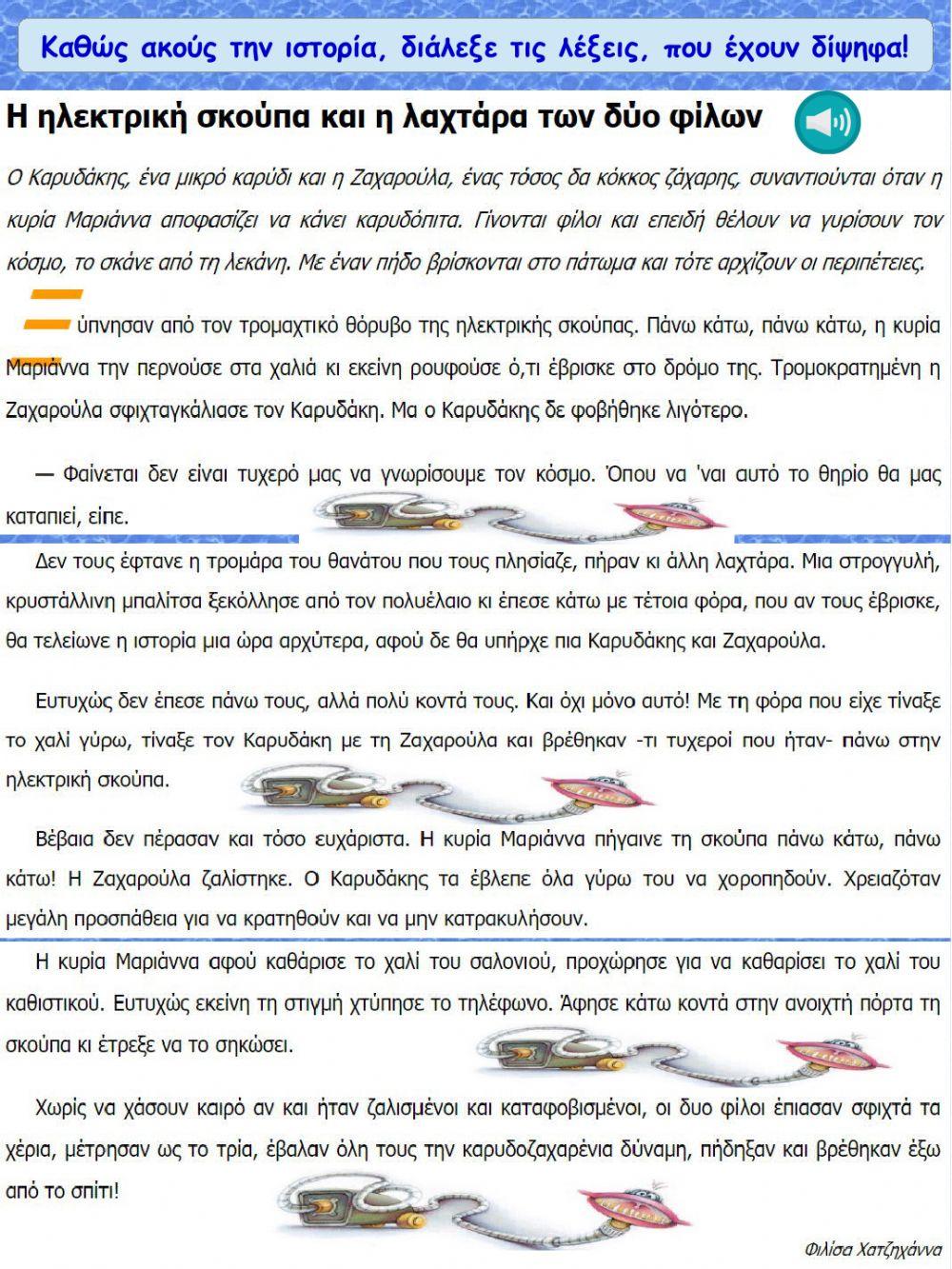 Διψηφα φωνηεντα και διψηφα συμφωνα