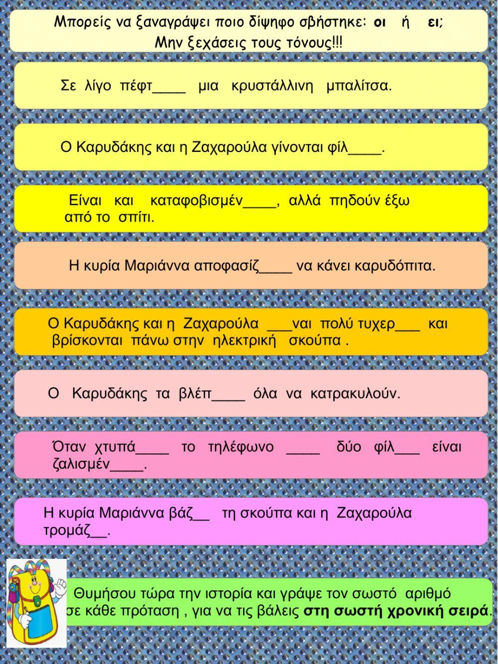 Διψηφα φωνηεντα και διψηφα συμφωνα