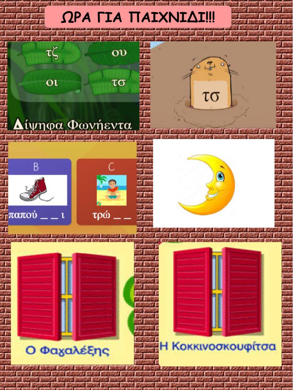 Διψηφα φωνηεντα και διψηφα συμφωνα