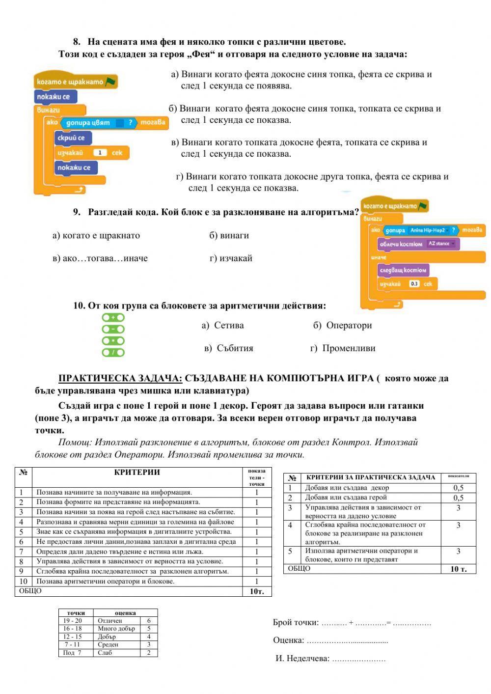 Изходно ниво по компютърно моделиране - 4 клас