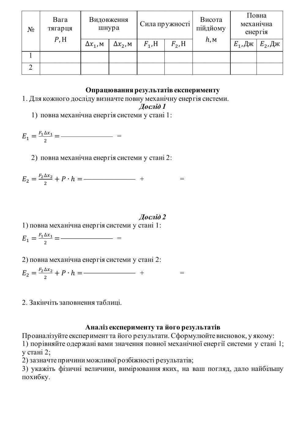 «Вивчення закону збереження механічної енергії»