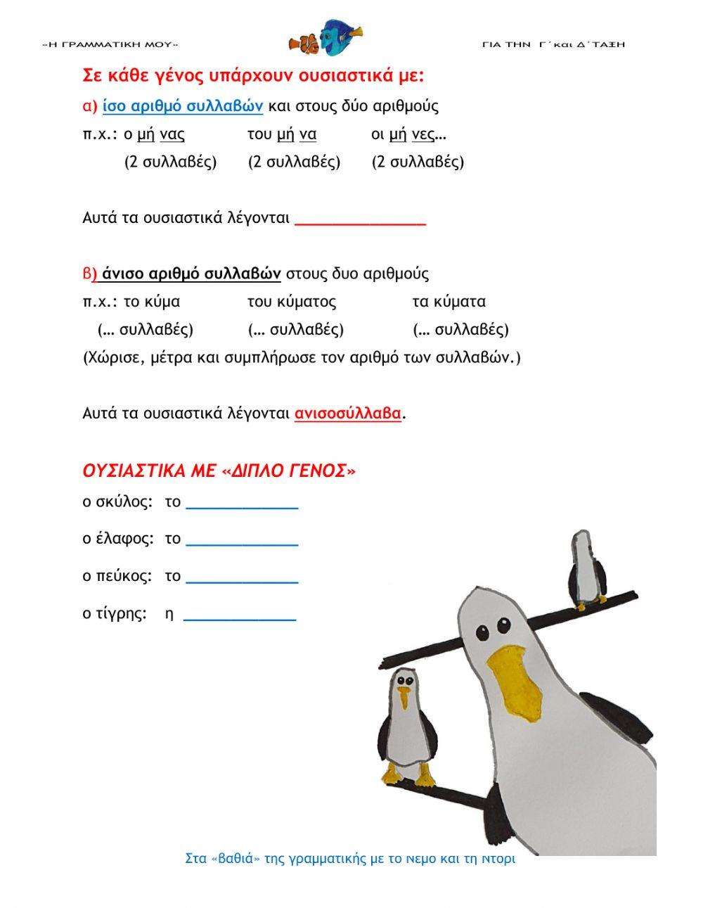 Τα ουσιαστικά (e- Γραμματική μου Γ΄και Δ΄τάξη) Τα ουσιαστικά (e- Γραμματική μου Γ΄και Δ΄τάξη)