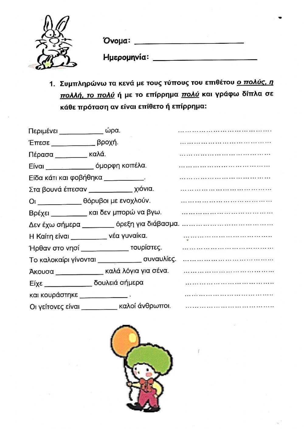 Επίθετο πολύς - Επίρρημα πολύ