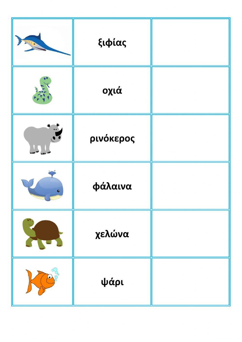 Φύλλο Εργασίας: Ζωάκια (μικρά)