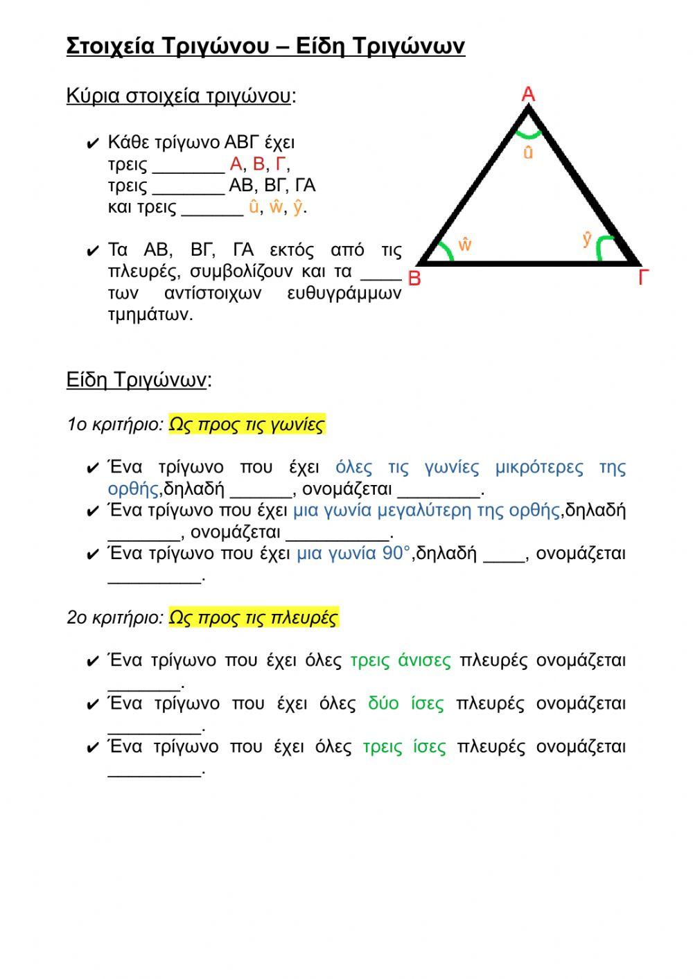 Στοιχεία Τριγώνου – Είδη Τριγώνων