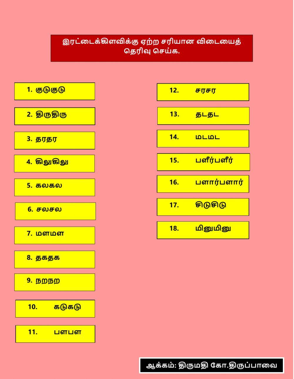 இரட்டைக்கிளவி ஆக்கம்:திருமதி கோ.திருப்பாவை