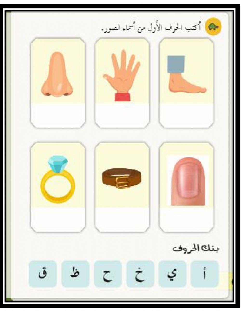 أكتب الحرف الأول من الصورة