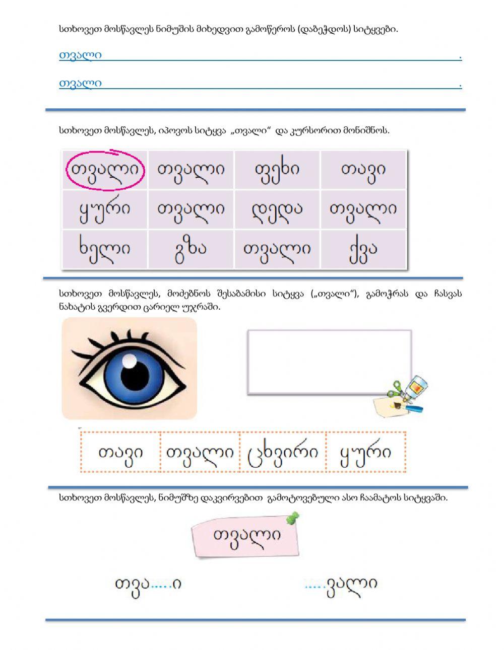 Შევისწავლოთ სხეულის ნაწილები, სიტყვა - თვალი