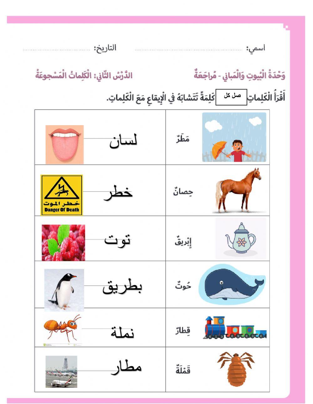 صل الكلمات التي تتشابه في الإيقاع