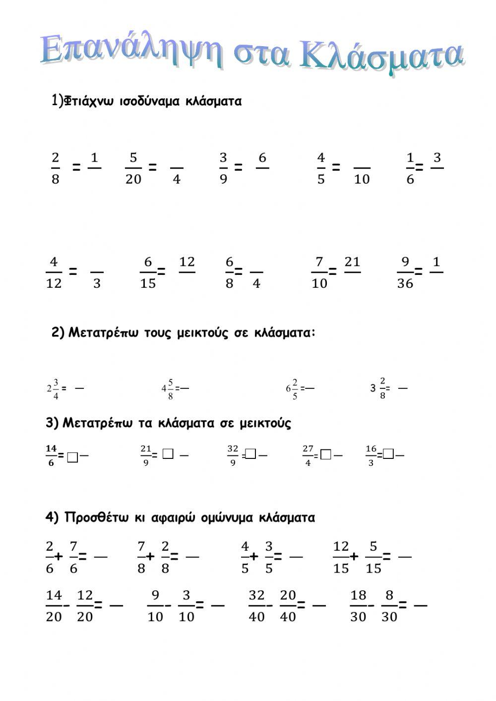 Επανάληψη στα Κλάσματα