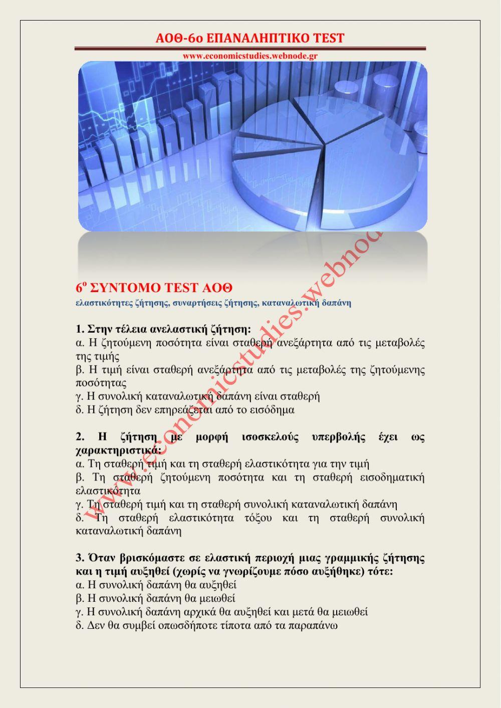 6ο ΣΥΝΤΟΜΟ ΕΠΑΝΑΛΗΠΤΙΚΟ TEST ΑΟΘ