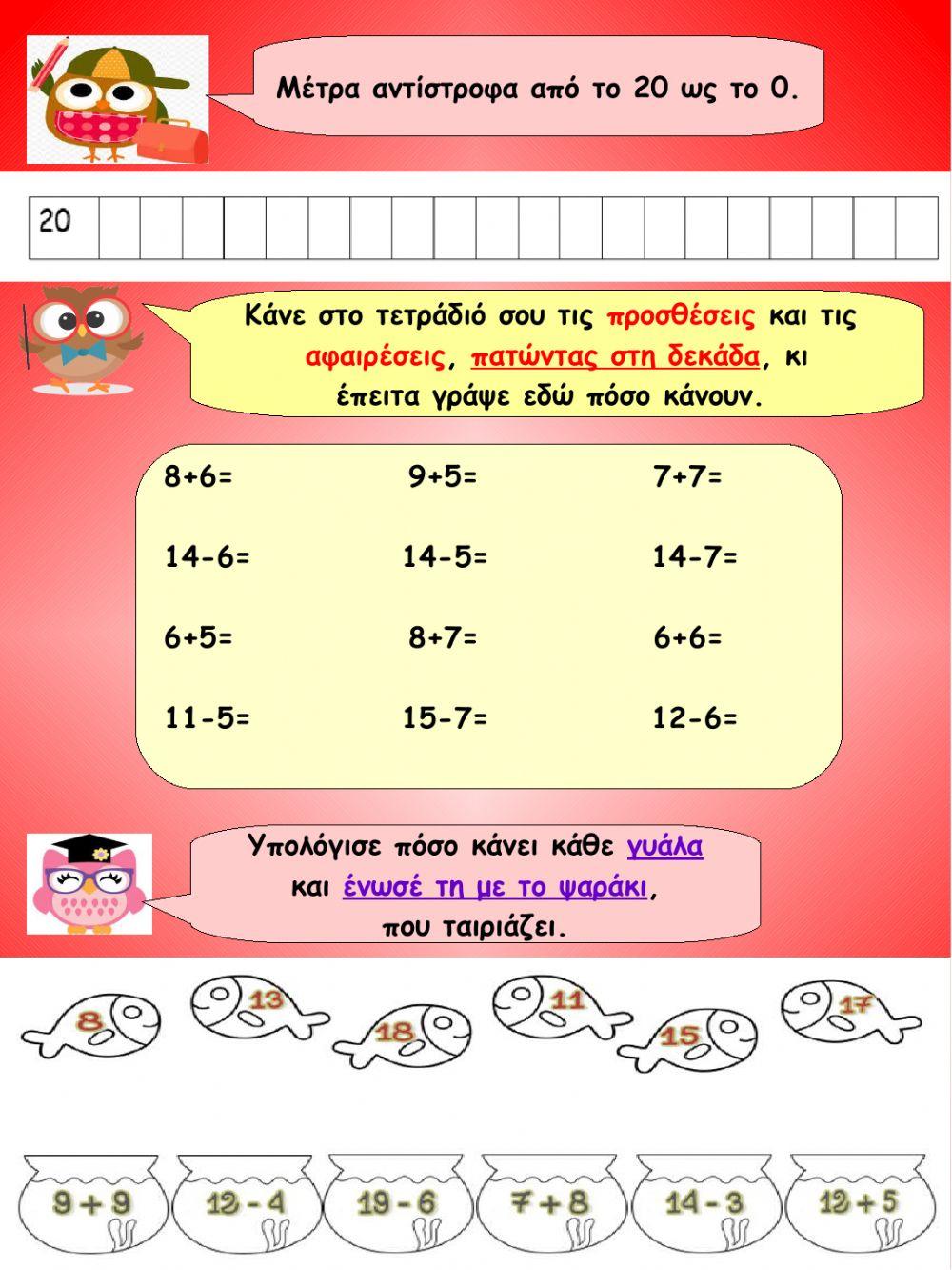 Επαναληψη στην προσθεση και αφαιρεση με υπερβαση της δεκαδας