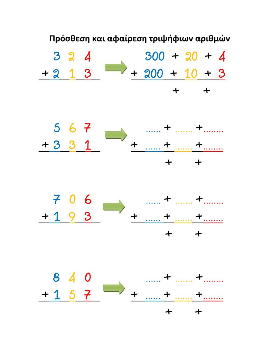 Πρόσθεση και αφαίρεση τριψήφιων αριθμών