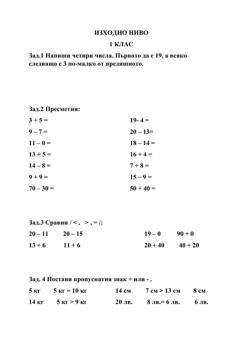 Изходно ниво математика 1 клас