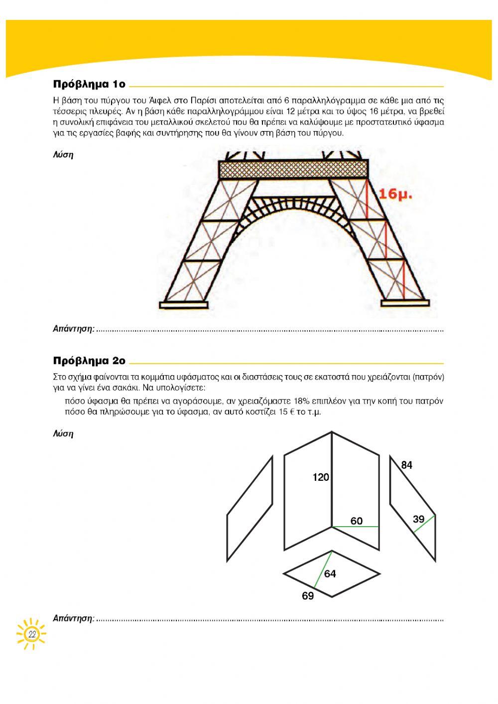Μαθηματικα - εμβαδόν
