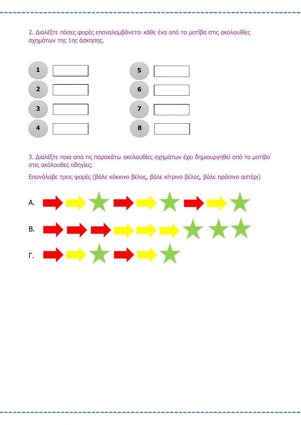 Γνωρίζω τα μοτίβα