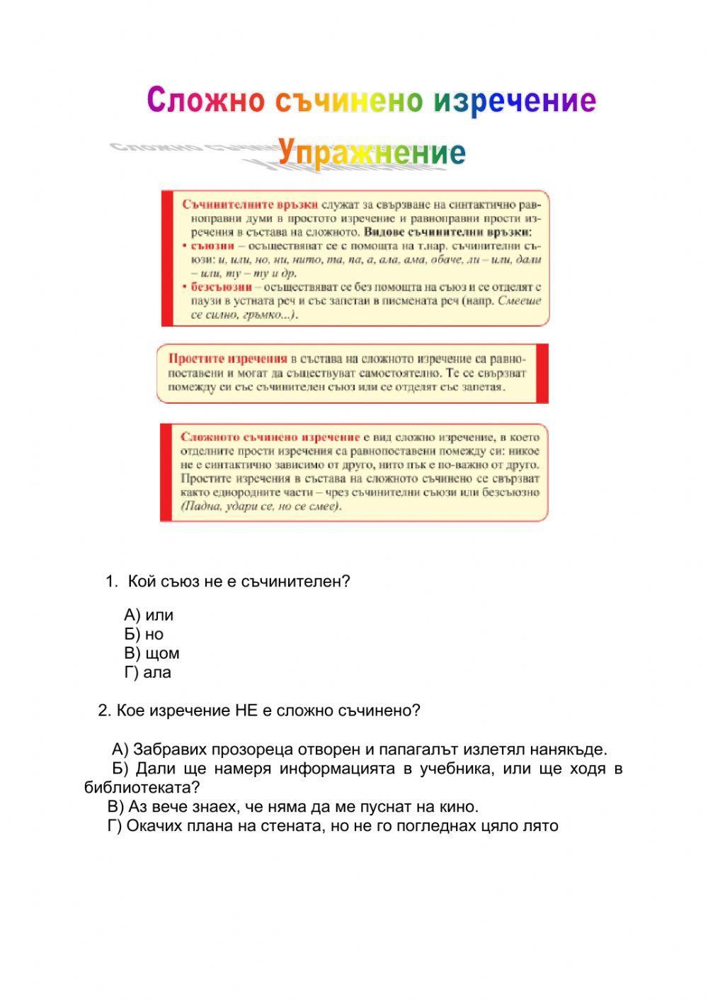 Сложно съчинено изречение