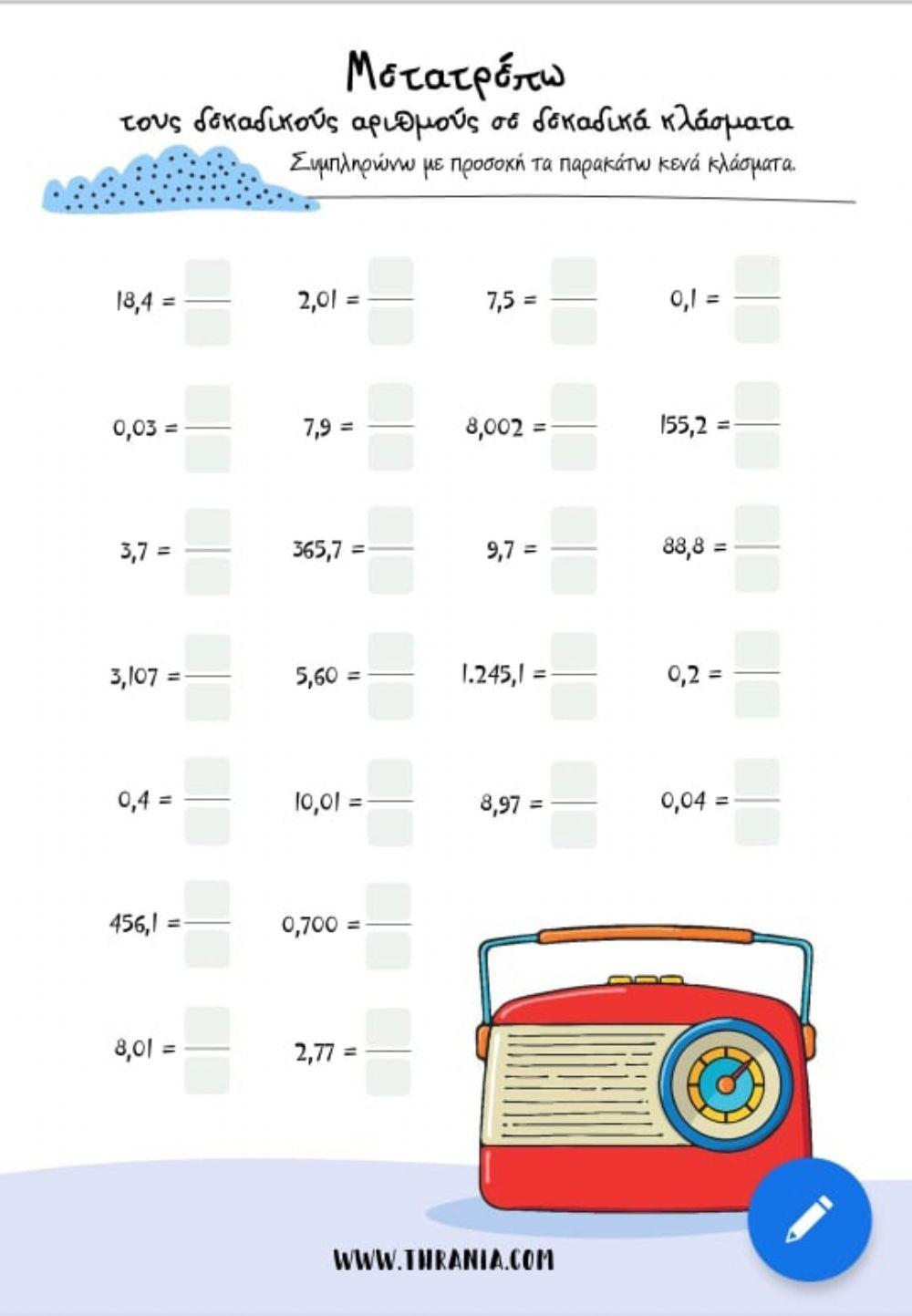 Μετατροπη δεκαδικου κλασματος σε δεκαδικο αριθμο