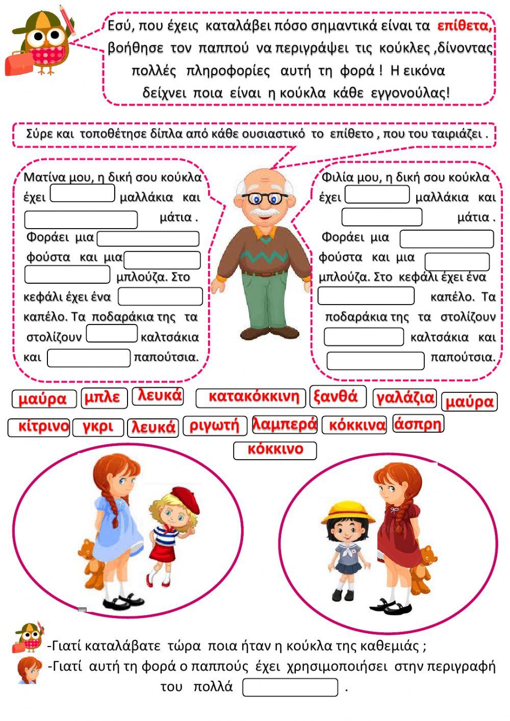 Χρειαζόμαστε τα επίθετα -