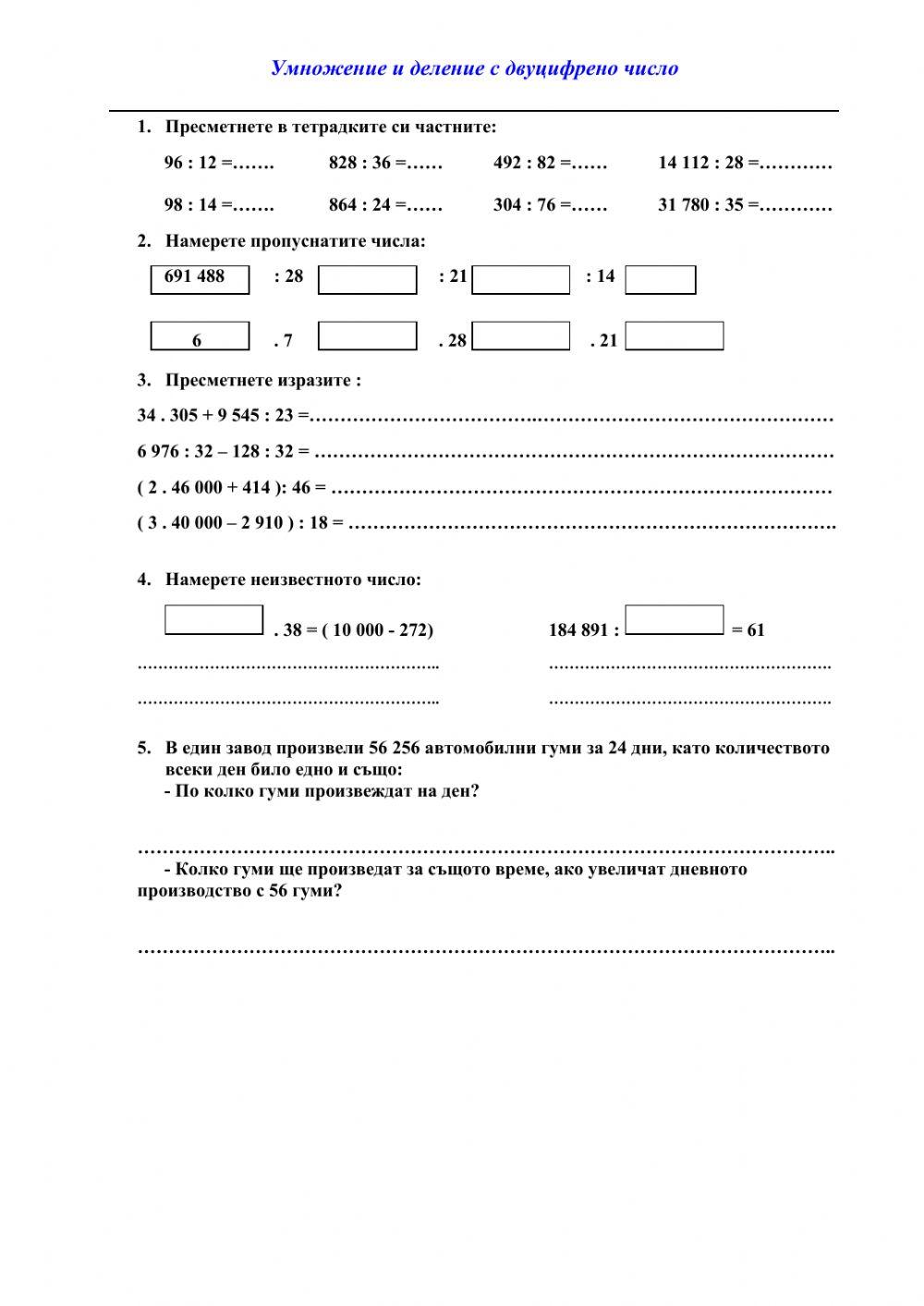 Умножение и деление с двуцифрено число worksheet | Live Worksheets